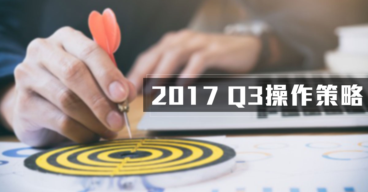 2017Q3操作策略