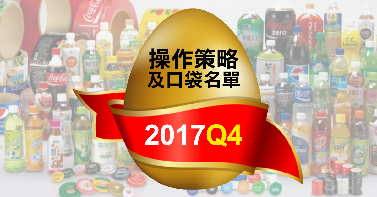 2017Q4操作策略及口袋名單