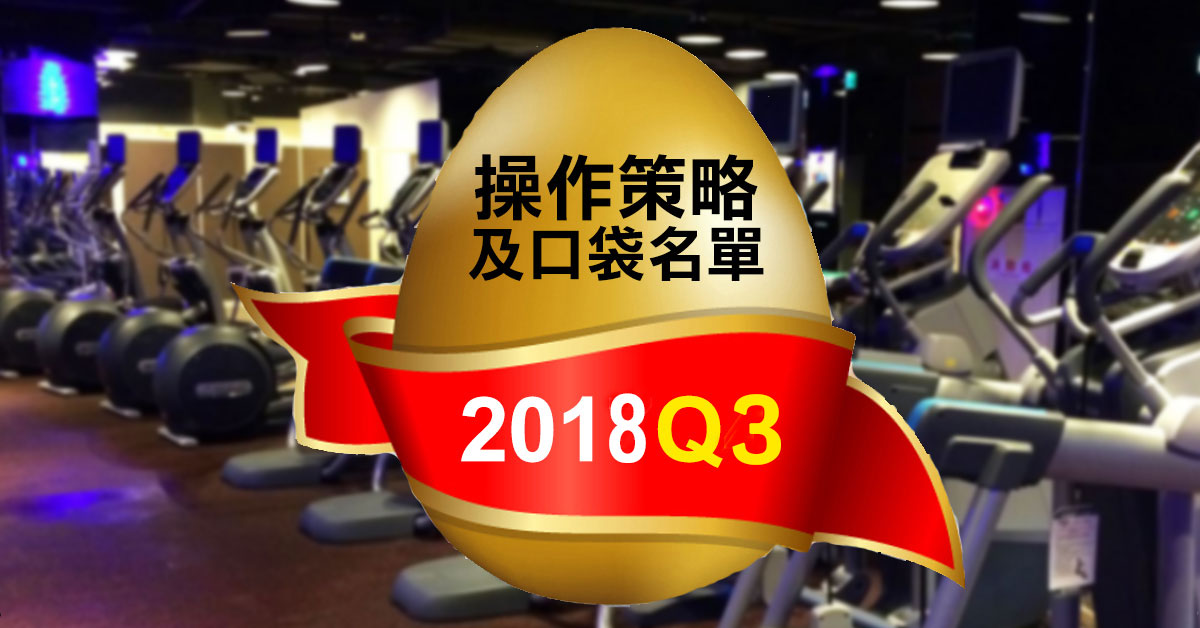 2018Q3投資策略