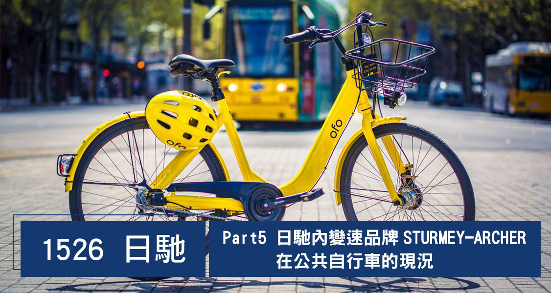 全球公共自行車5年內需求增加，內變速器商機Part5