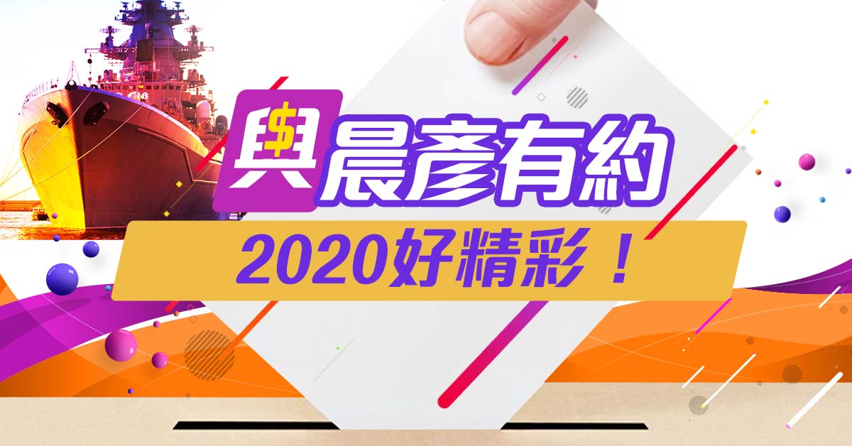 與晨彥有約-2020好精彩！