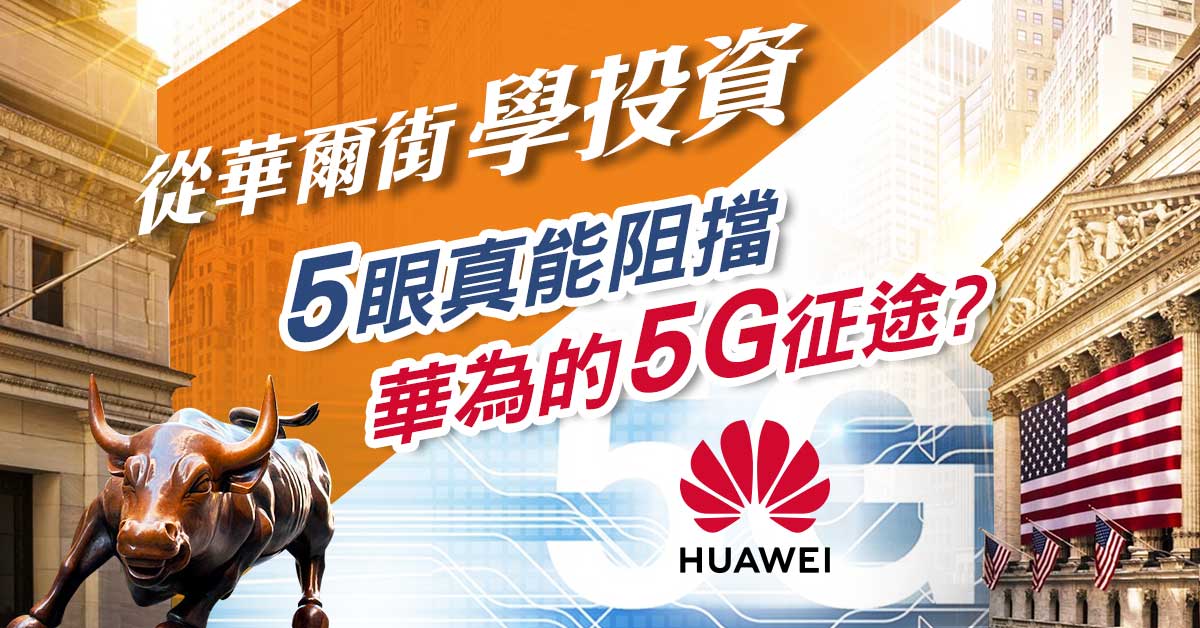 【從華爾街學投資】5眼真能阻擋華為的5G征途?