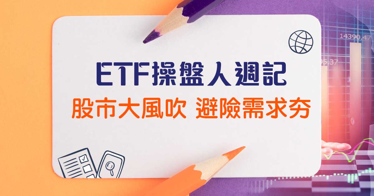 【ETF操盤人週記】股市大風吹