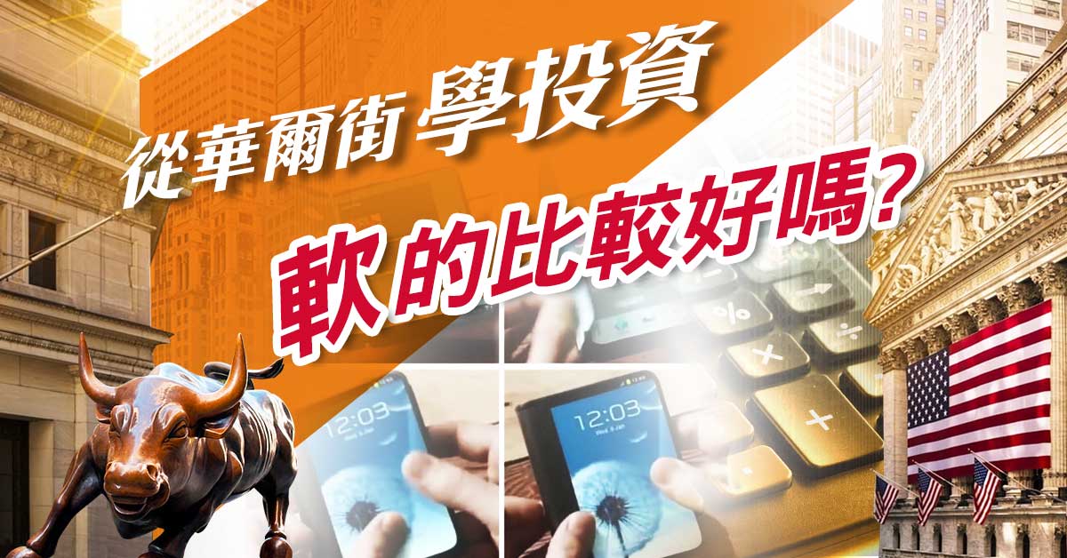 【從華爾街學投資】軟的真的比較好嗎?