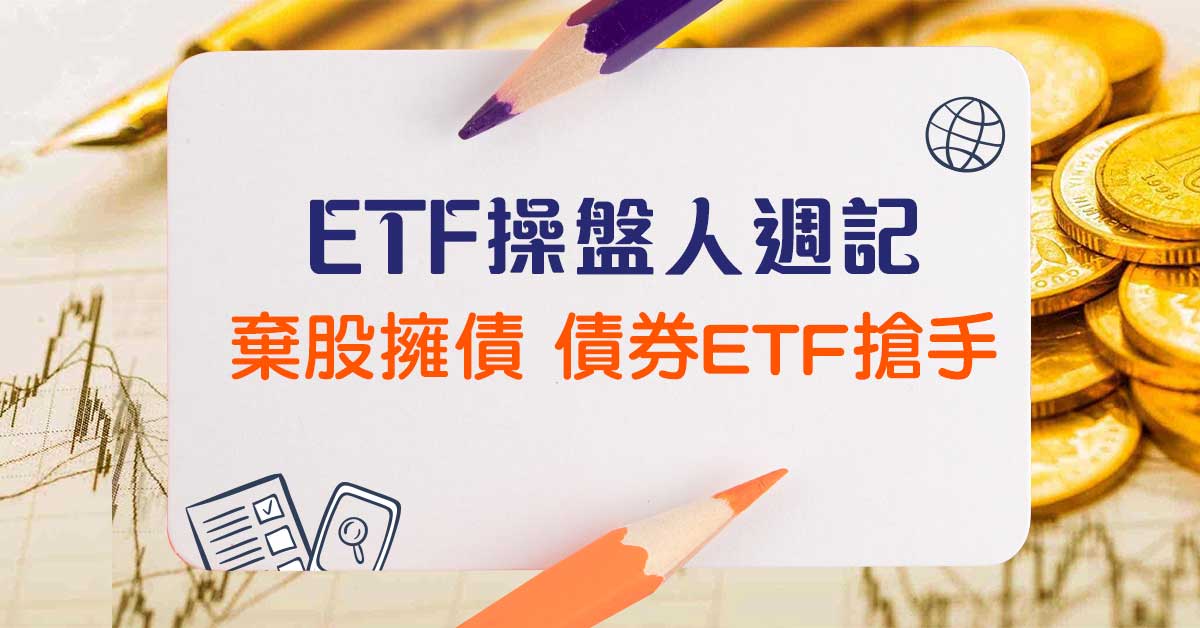 【ETF操盤人週記】棄股擁債，債券ETF搶手