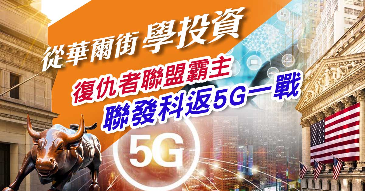 【從華爾街學投資】復仇者聯盟霸主聯發科返5G一戰