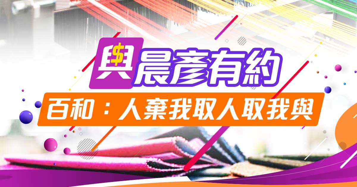 百和:人棄我取人取我與