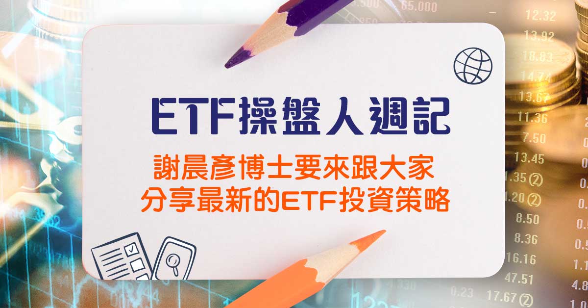 20190617《ETF操盤人周記》