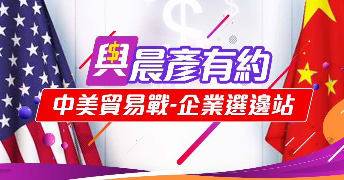 中美貿易戰-企業選邊站