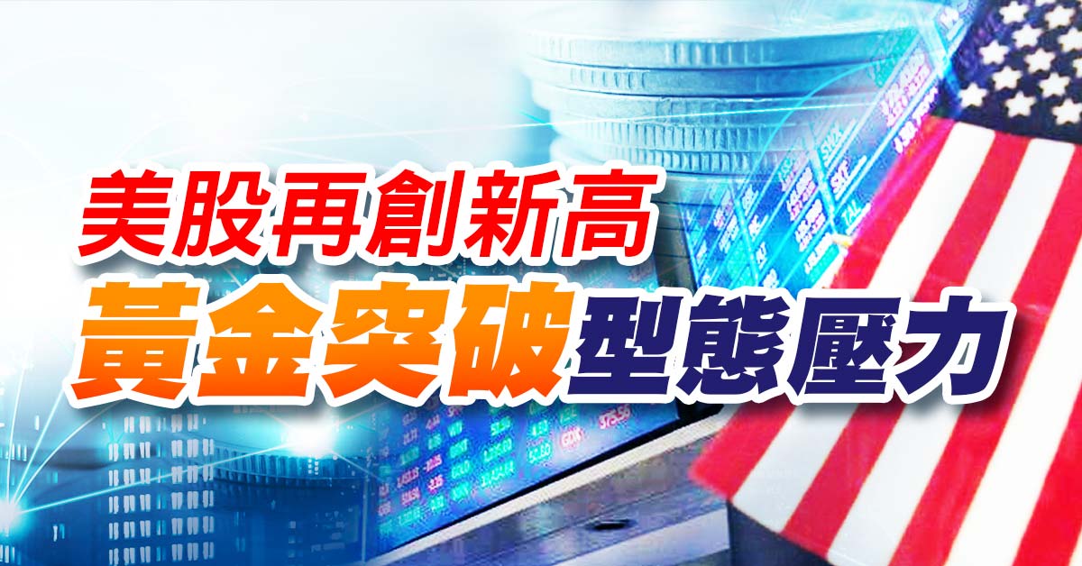 美股再創新高，黃金突破型態壓力