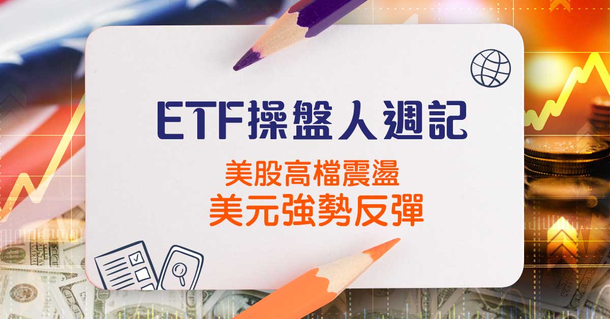 20190710《ETF操盤人周記》