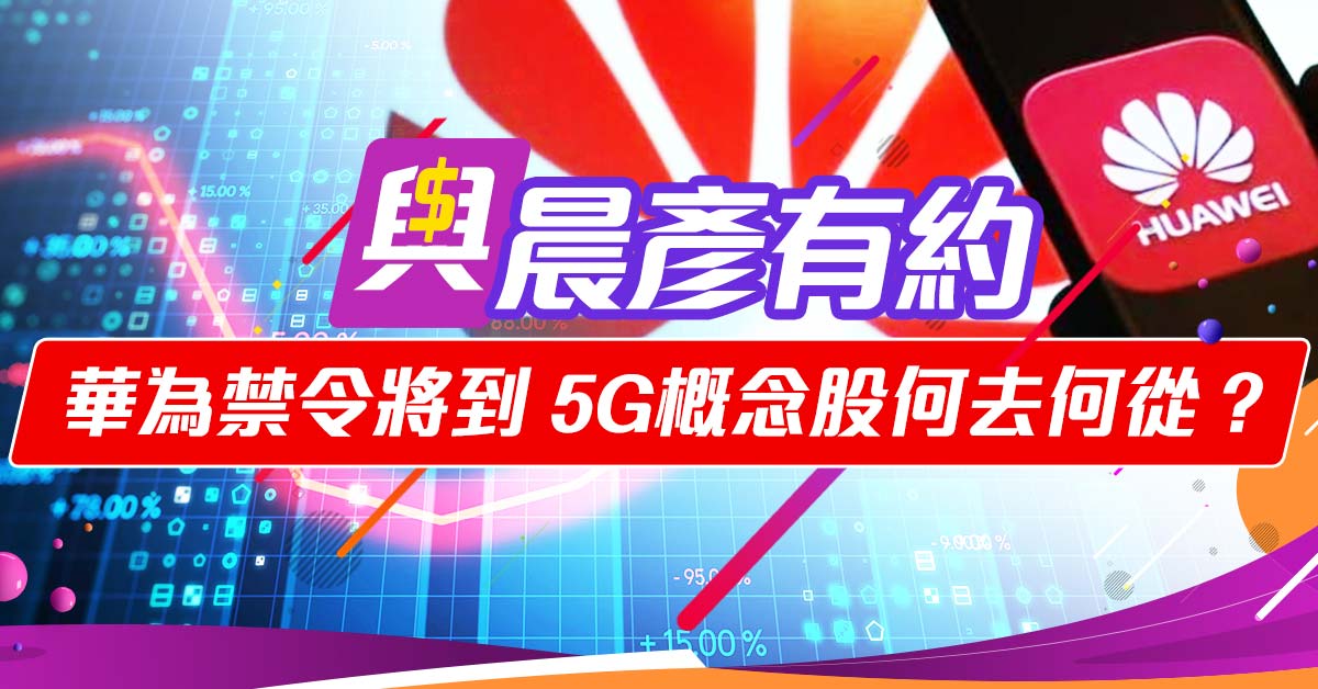 華為禁令將到,5G概念股何去何從?