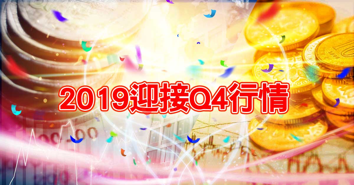 2019迎接Q4行情