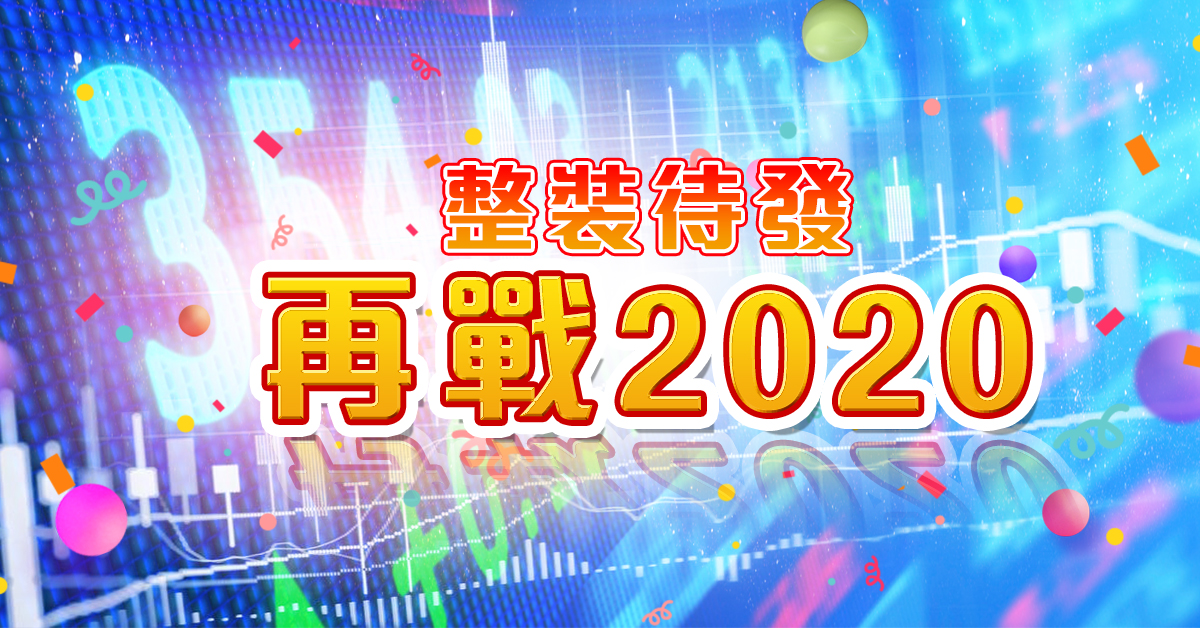 整裝待發，再戰2020