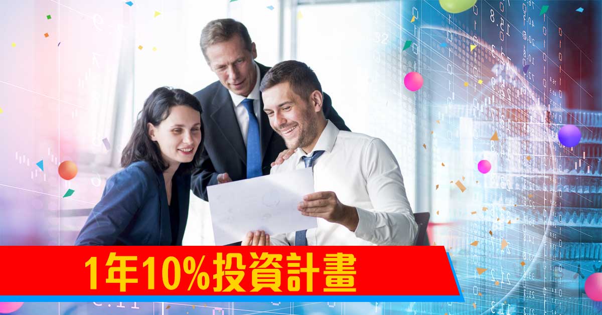 一年10%投資計畫