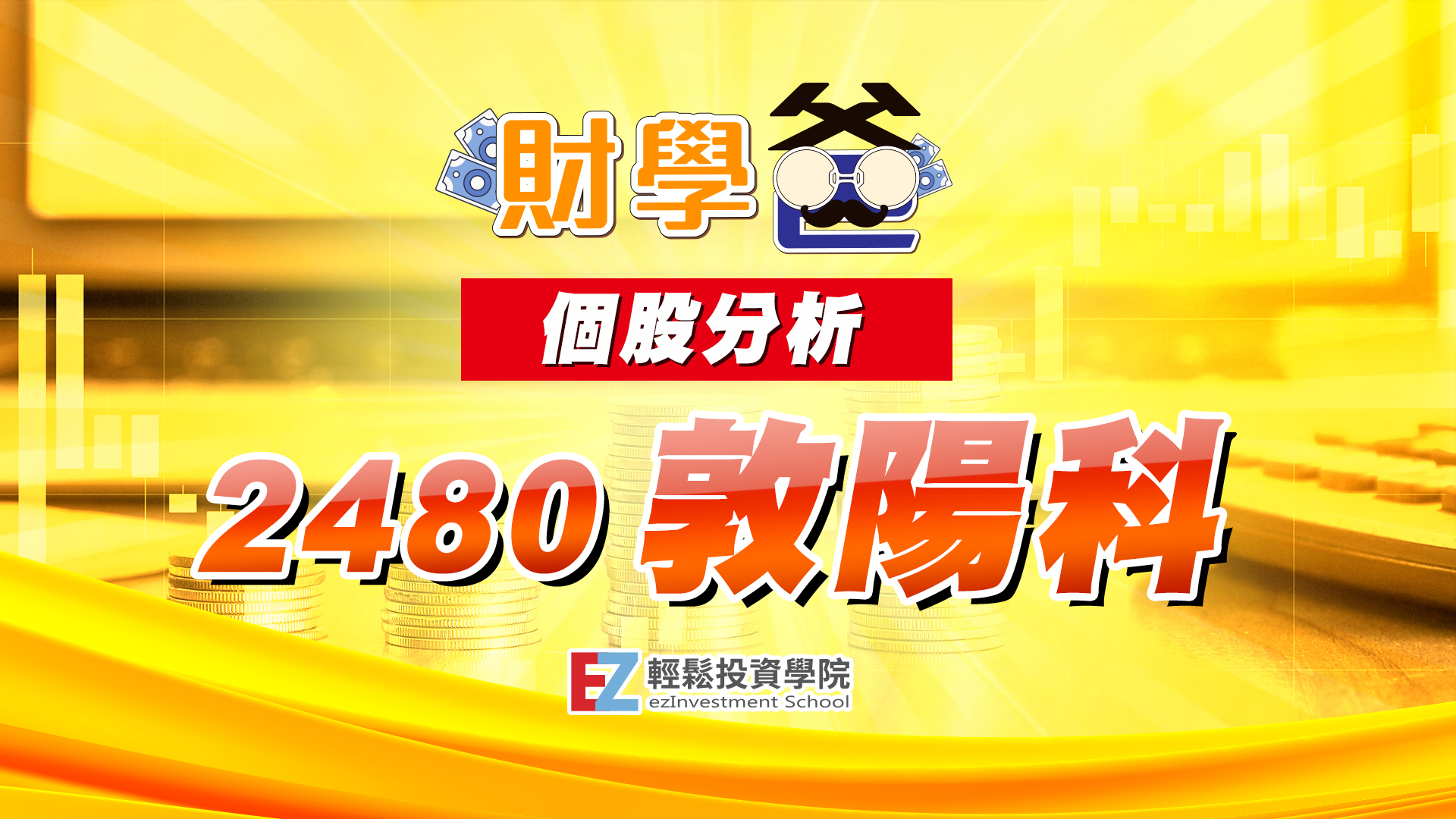 個股分析:敦陽科(2480)