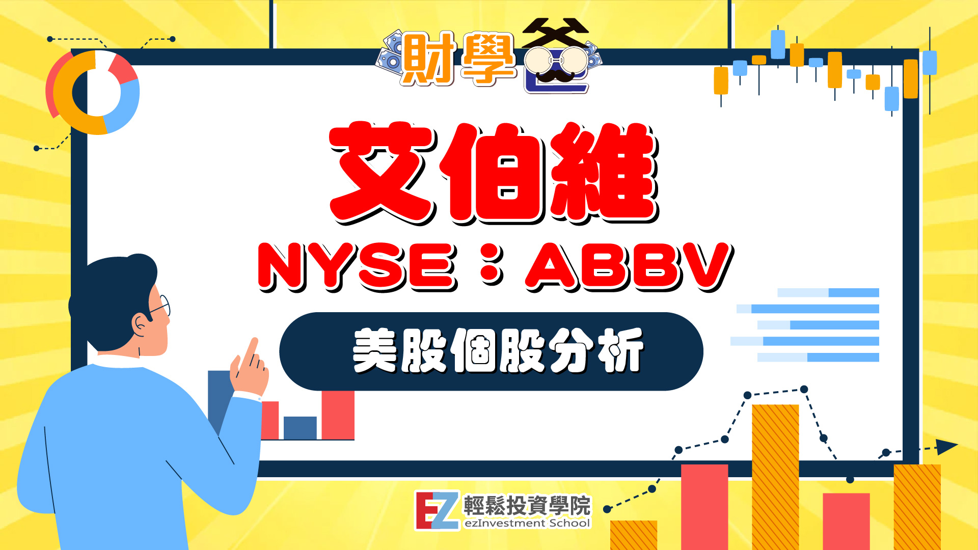 美股個股分析-艾伯維（NYSE：ABBV）