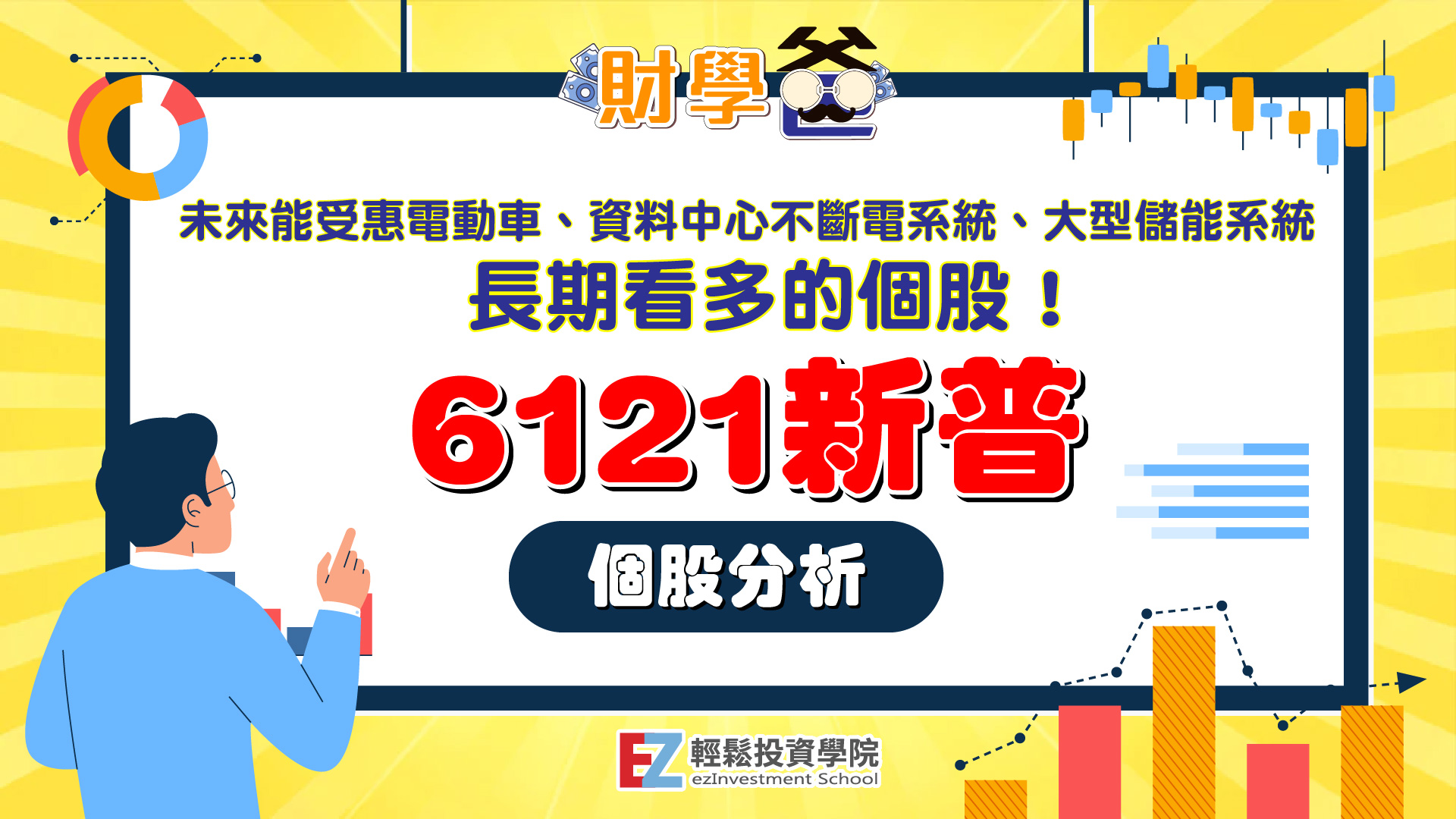 未來能受惠電動車、資料中心不斷電系統、大型儲能系統，長期看多的個股！