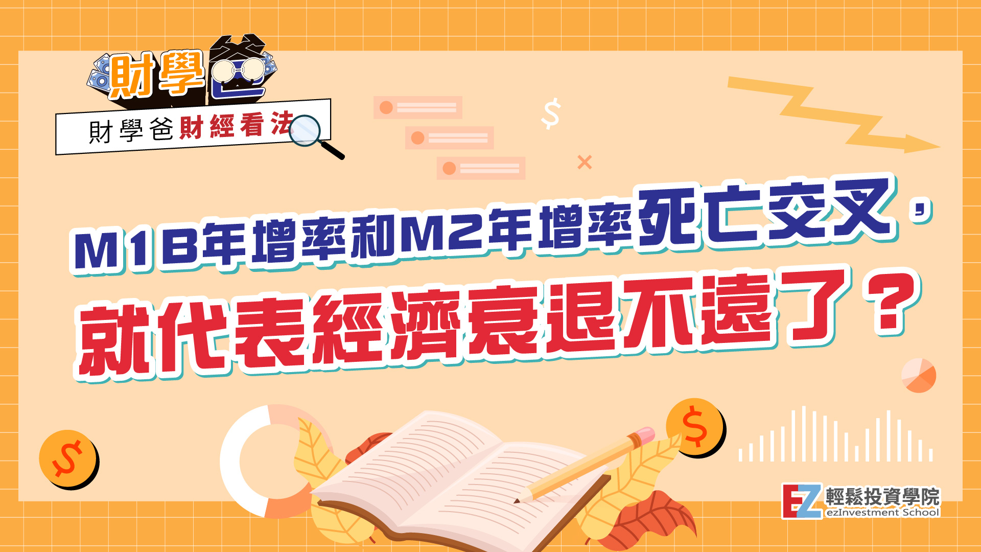 M1B年增率和M2年增率死亡交叉，就代表經濟衰退不遠了？