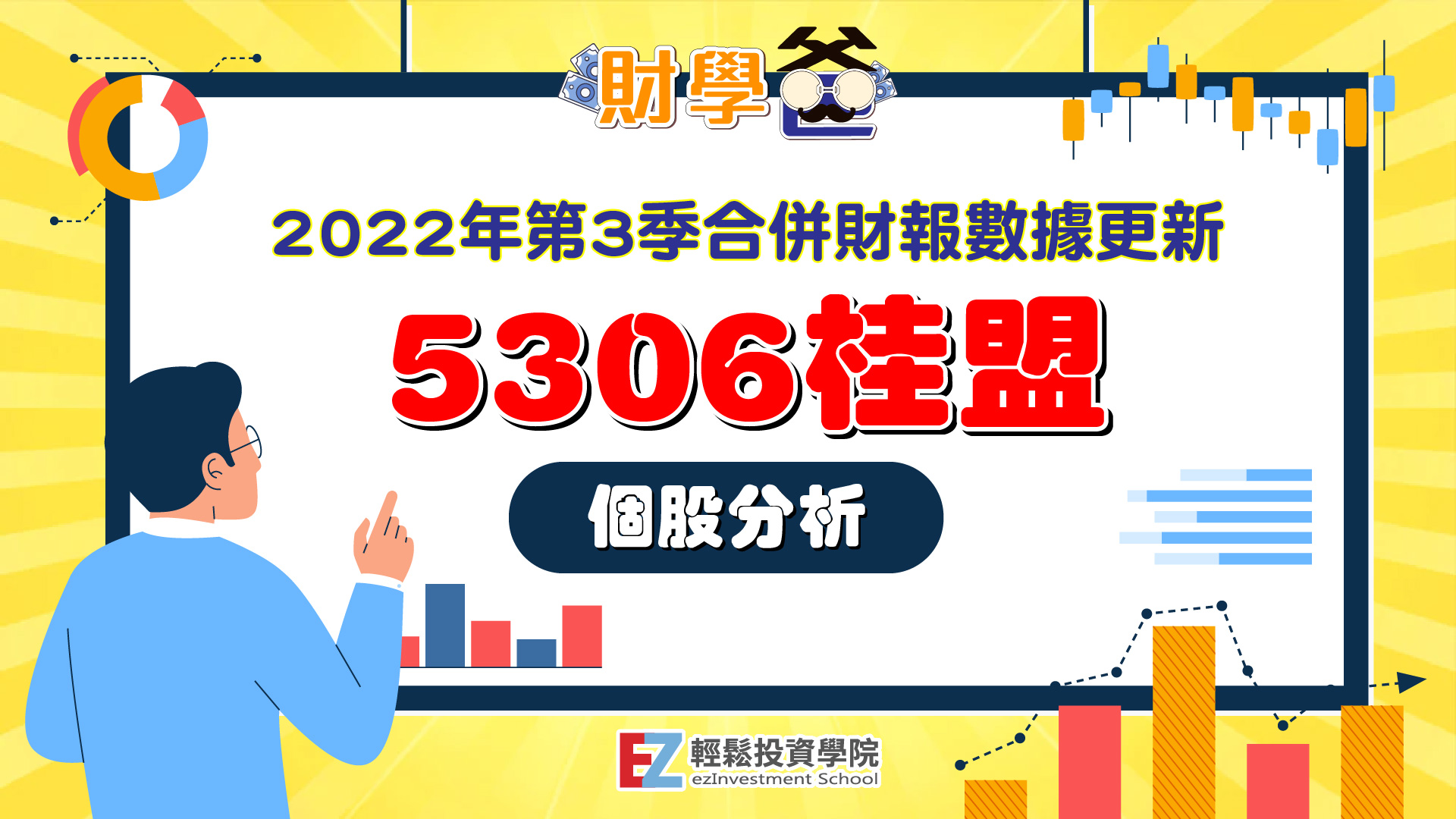 《5306桂盟》2022年第3季合併財報數據更新