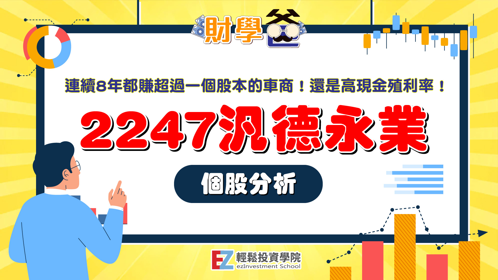 連續8年都賺超過一個股本的車商！還是高現金殖利率！