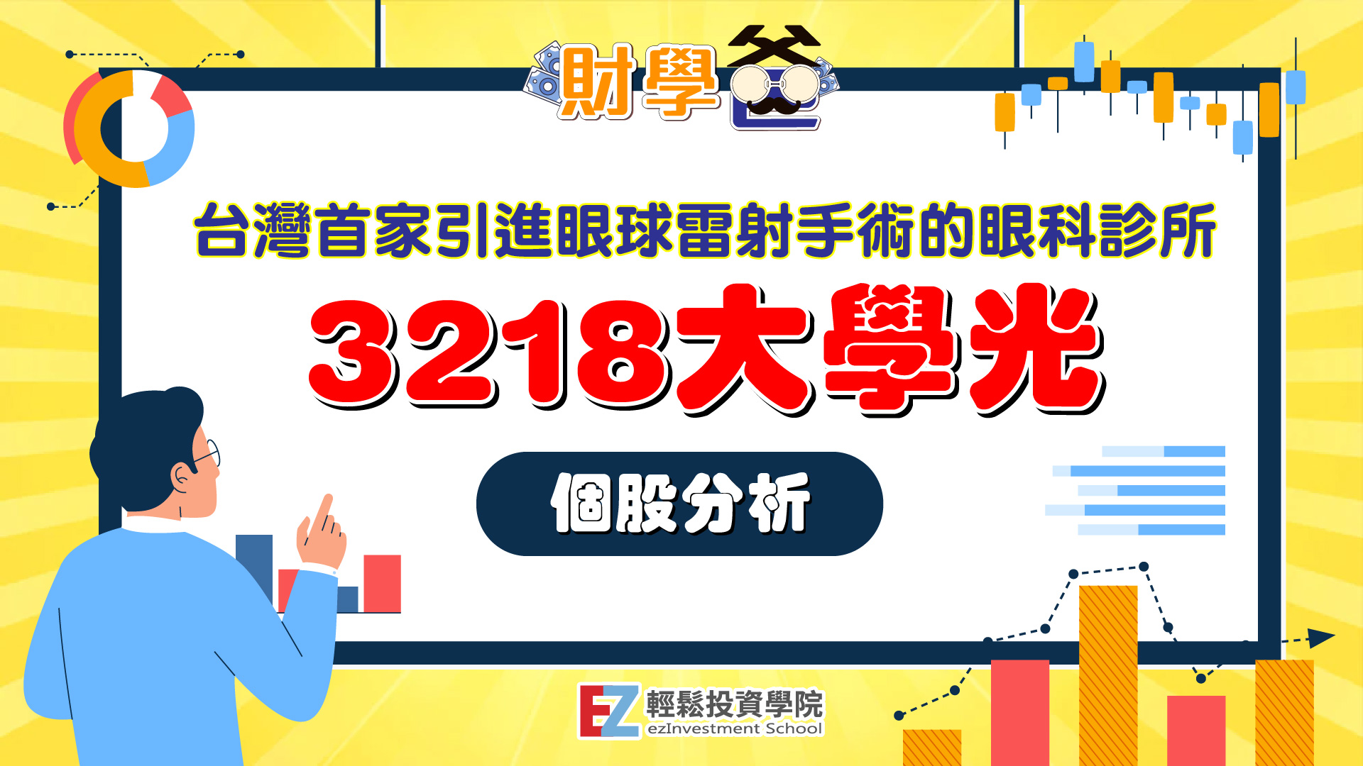 台灣首家引進眼球雷射手術的眼科診所