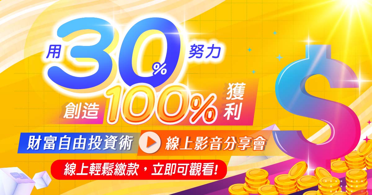 財富自由投資術(線上30天)