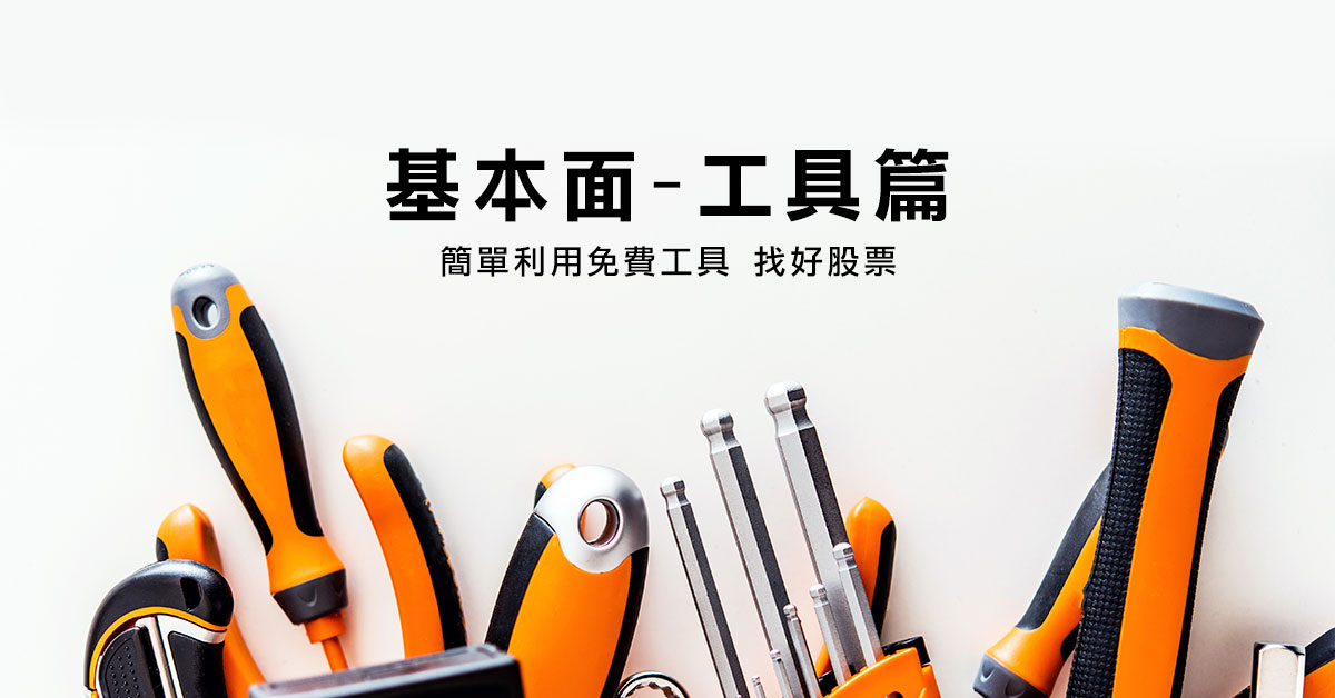 基本面-工具篇