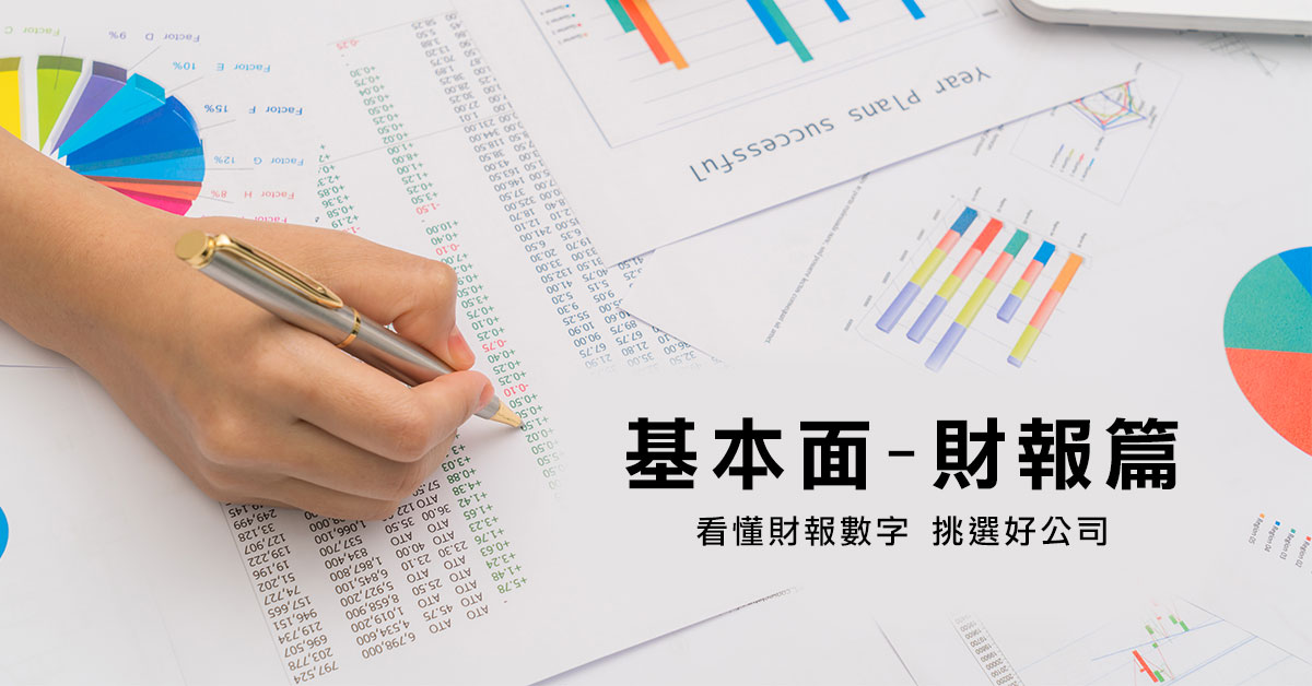 基本面-財報篇