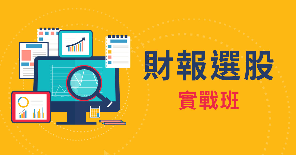 財報選股實戰班(1堂)