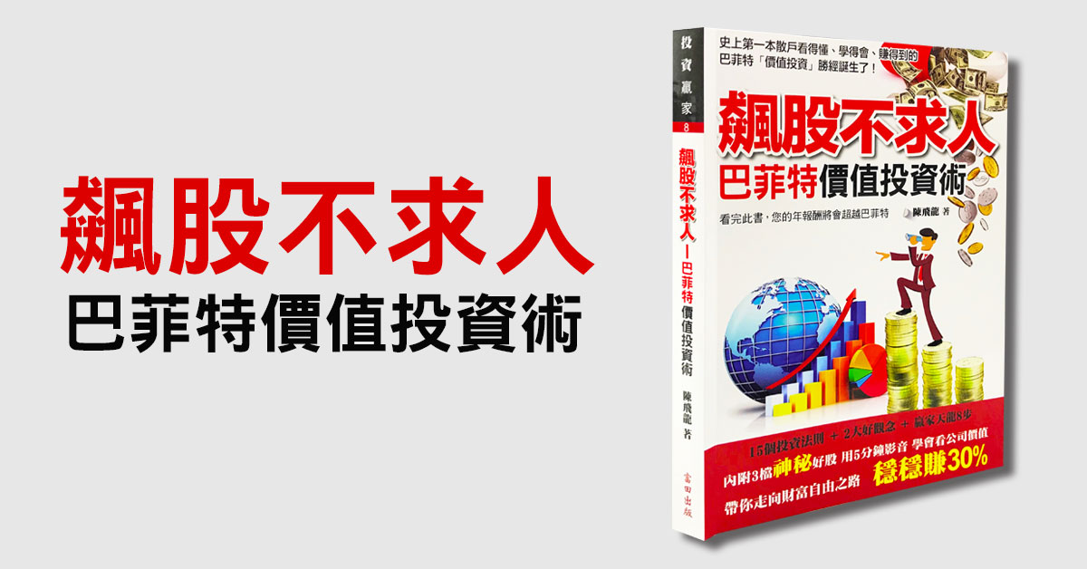 飆股不求人-巴菲特價值投資術