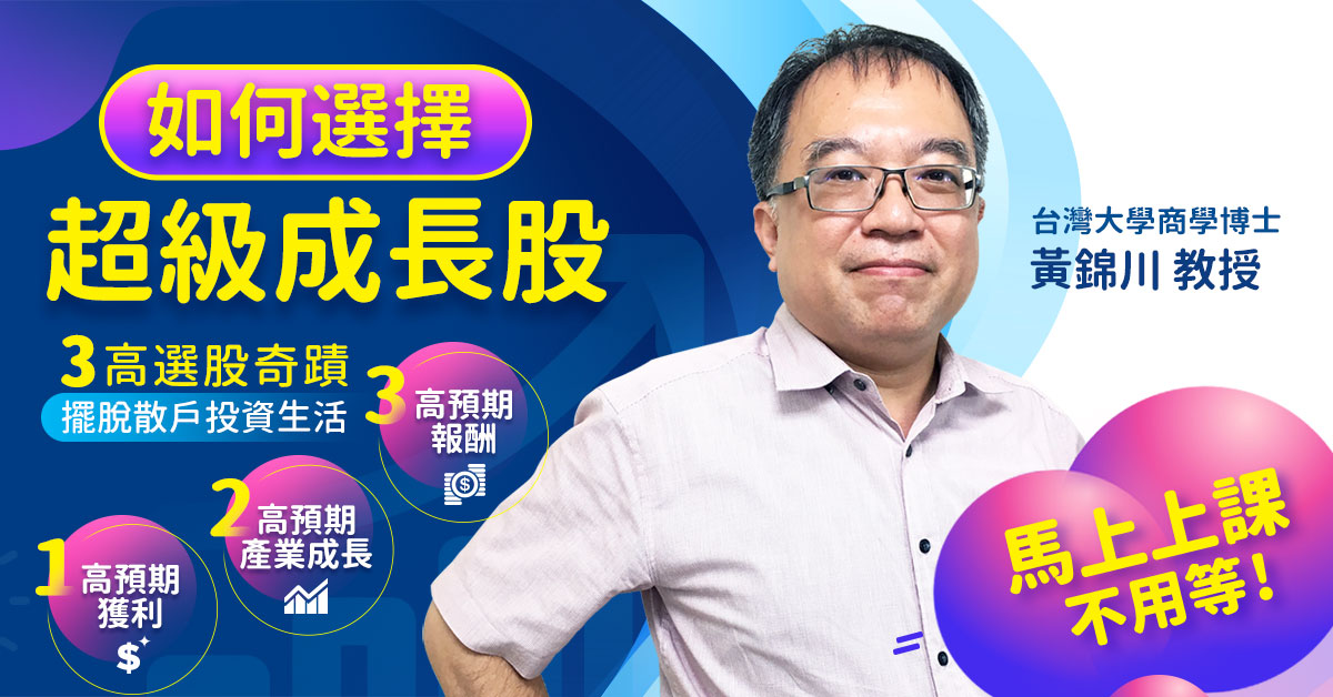 如何選擇超級成長股&財務評估追蹤(8堂)