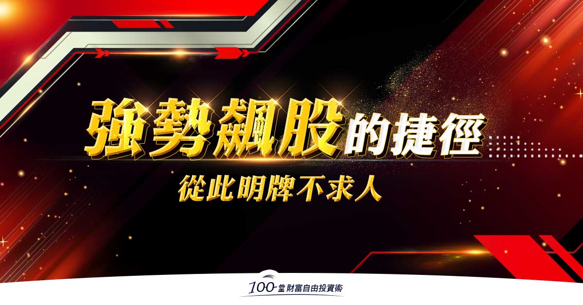 100堂財富自由-強勢飆股的捷徑