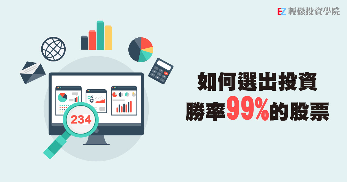 如何選出投資勝率99%的股票