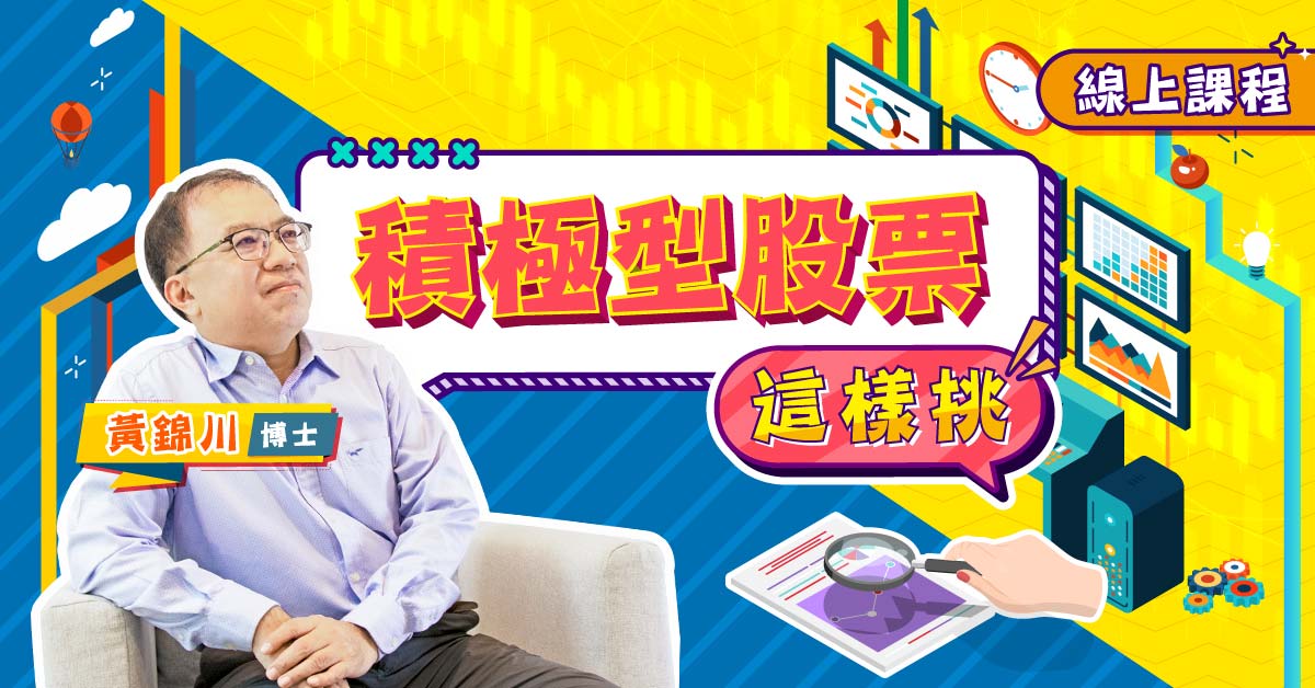 積極型股票這樣挑