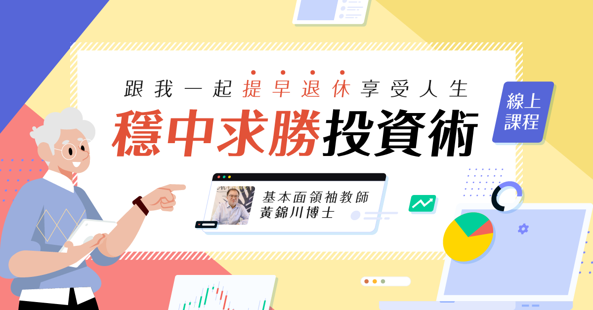 穩中求勝投資術