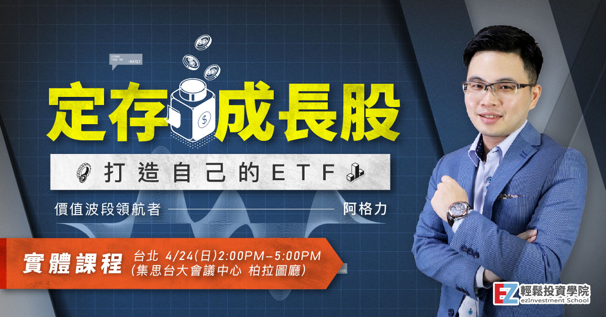 定存成長股-打造自己的ETF