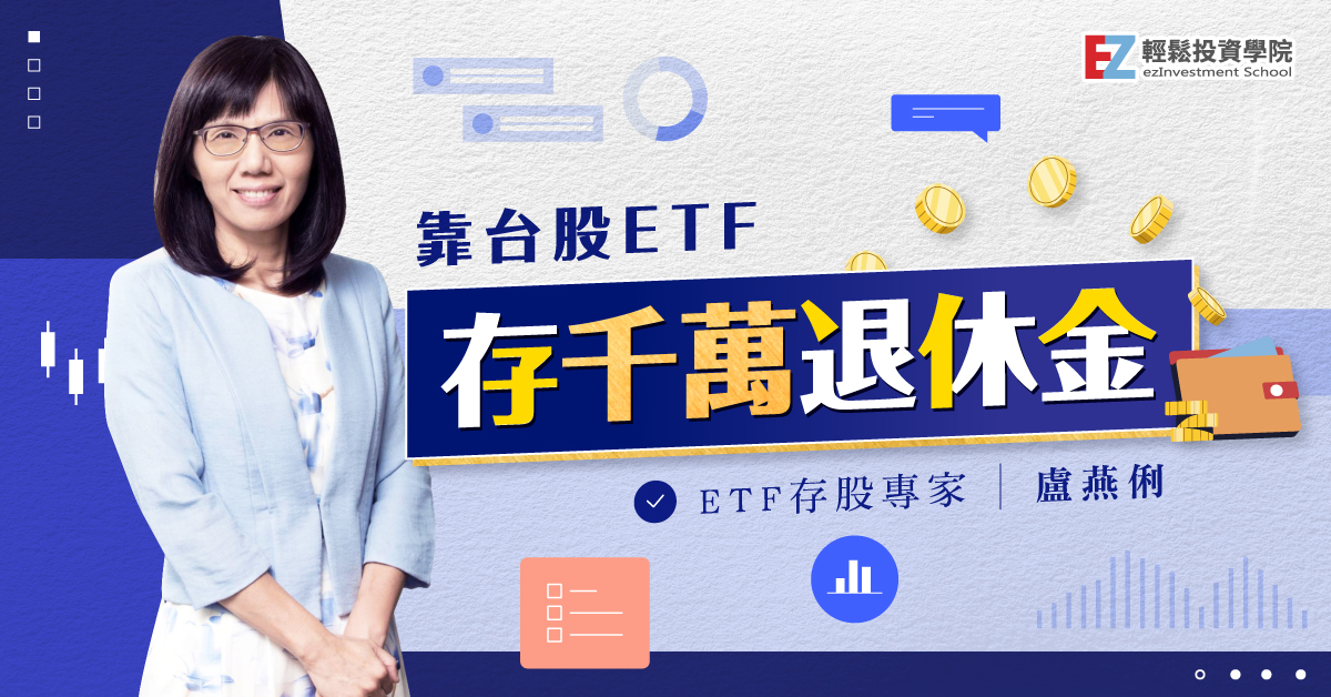 靠台股ETF存千萬退休金