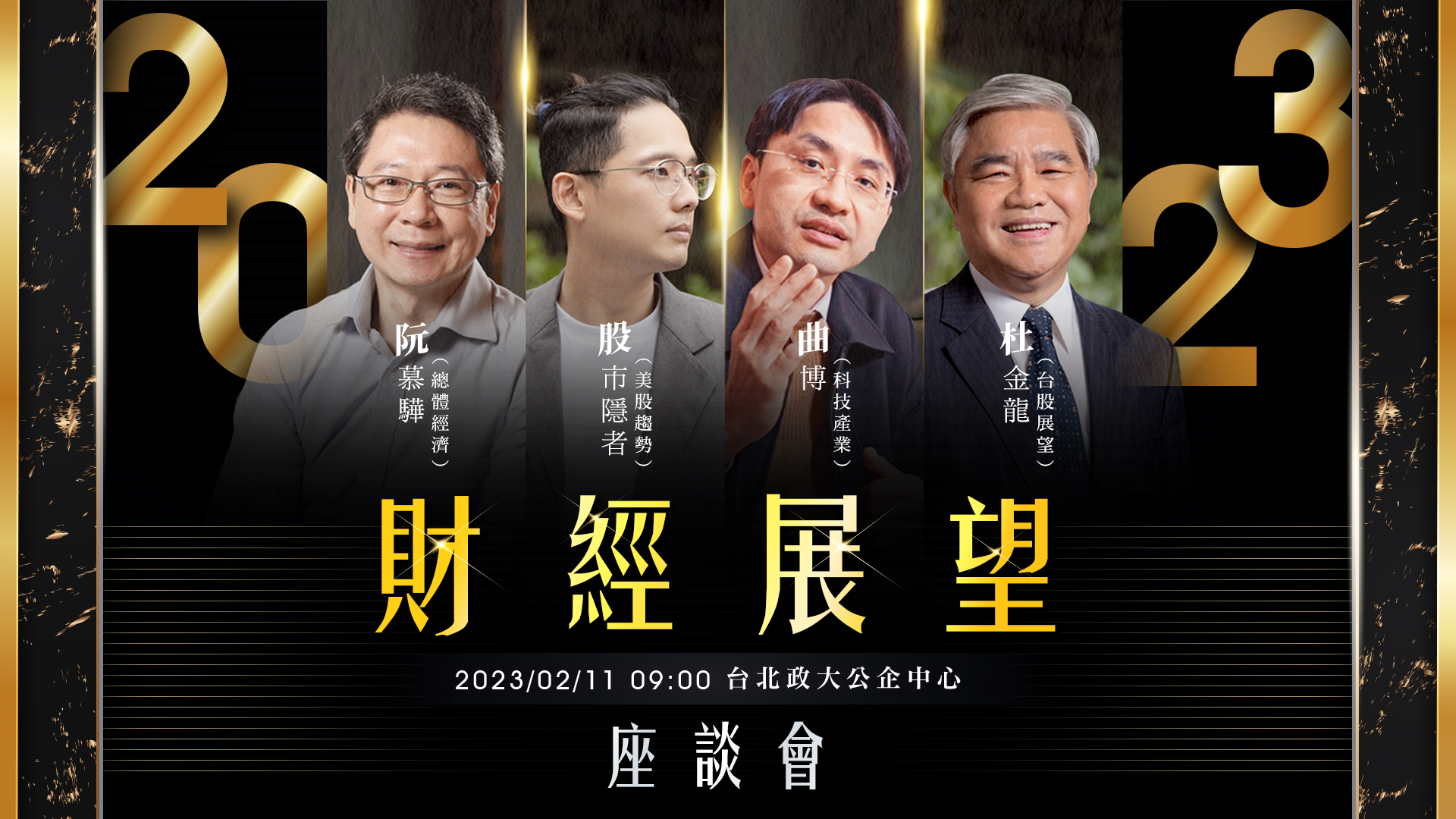 2023財經展望座談會