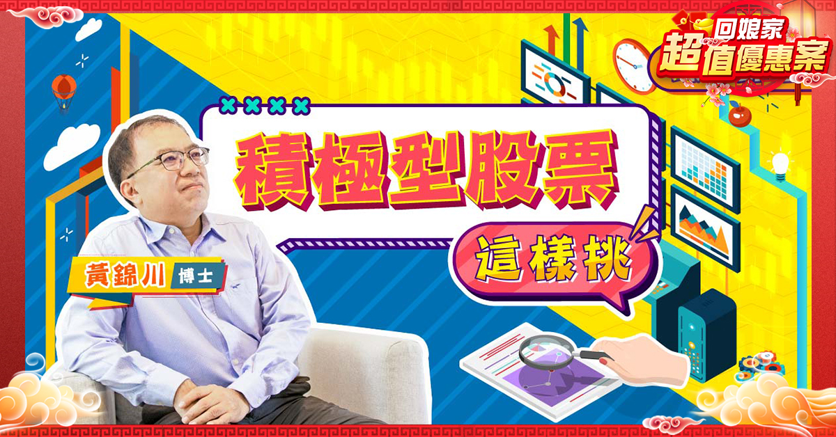 積極型股票這樣挑(回娘家優惠)