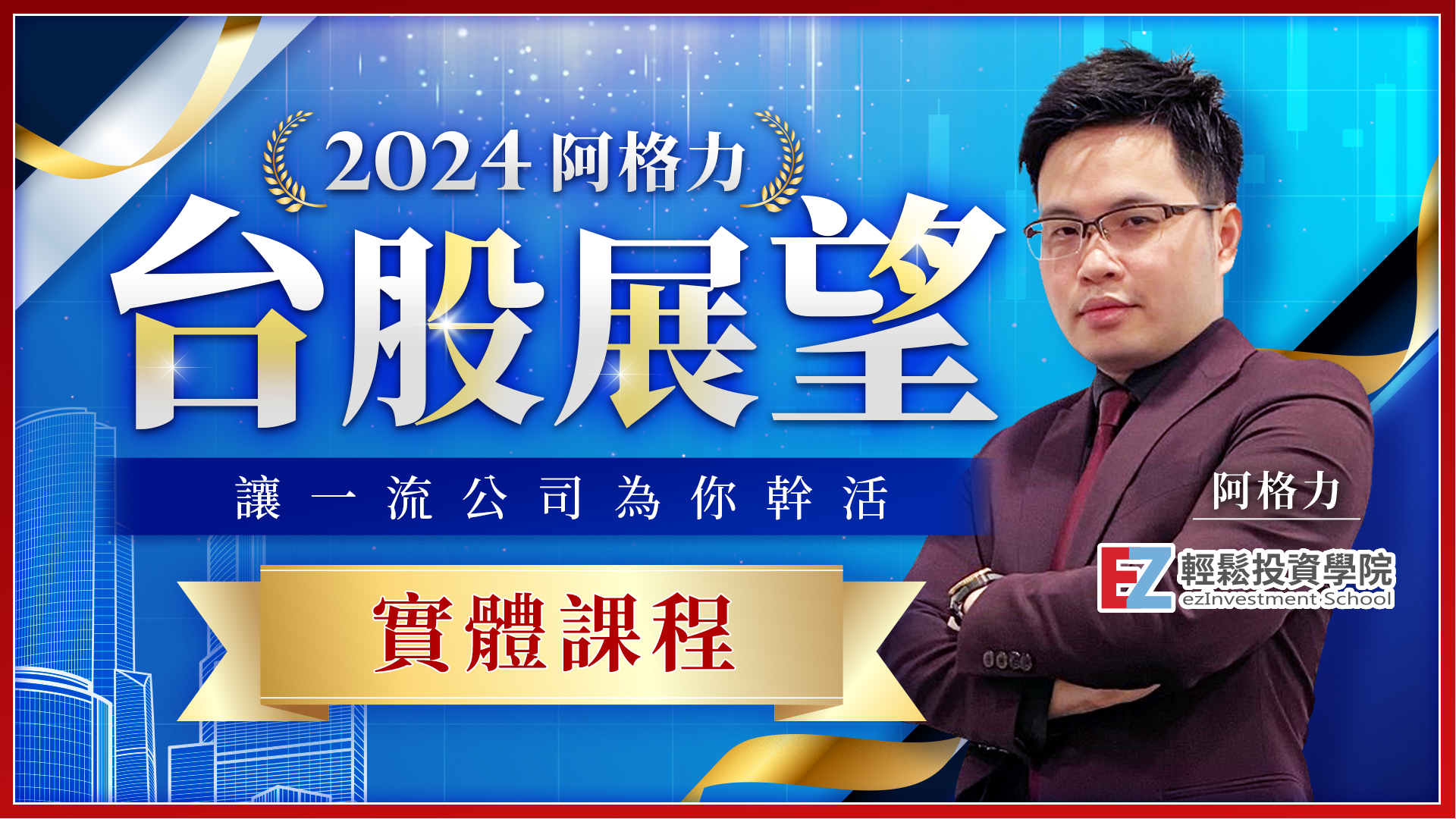 2024阿格力台股展望，讓一流公司為你幹活！