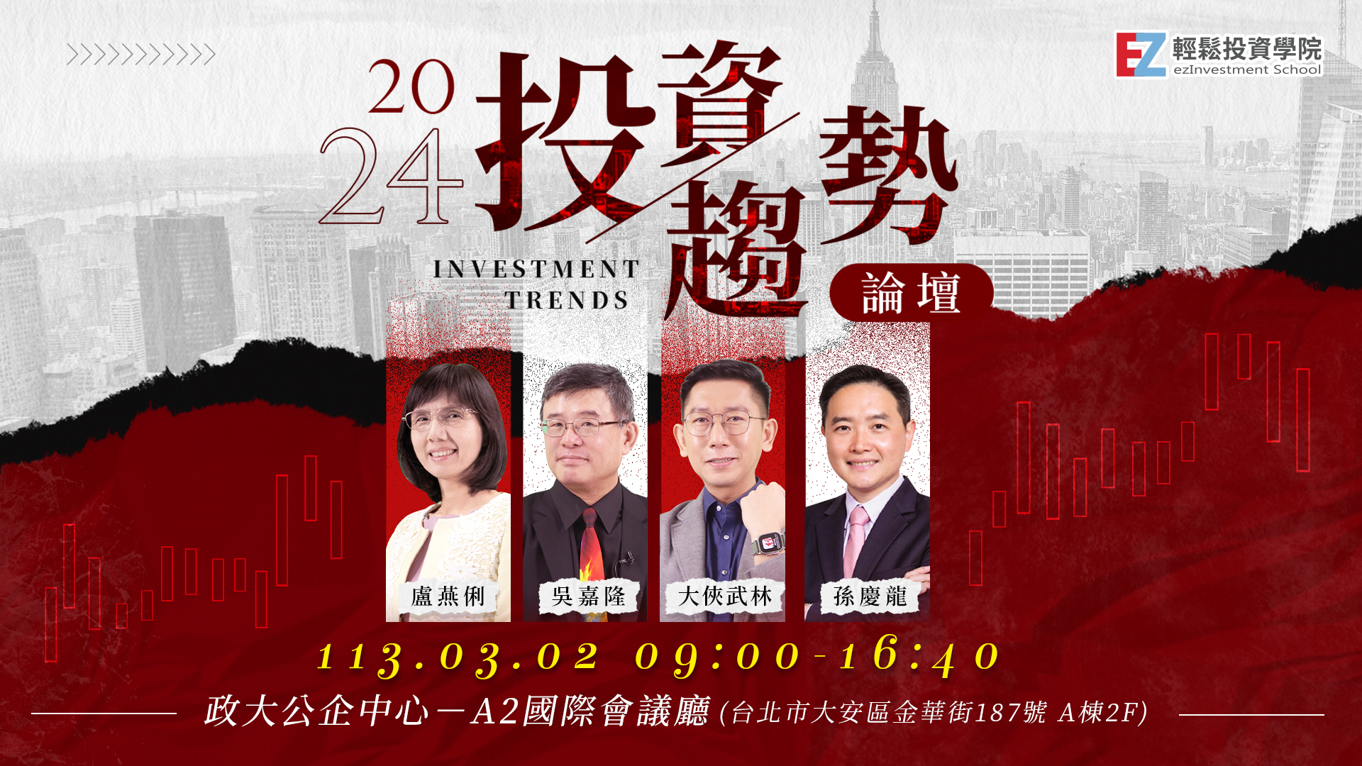 2024投資趨勢論壇