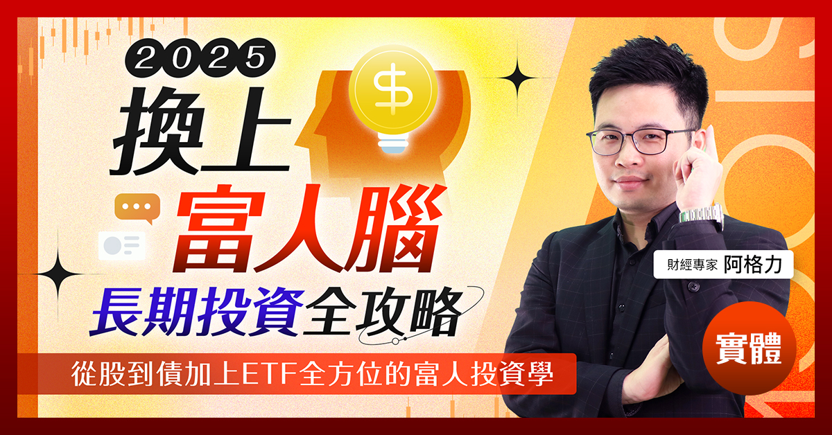 2025 換上富人腦，阿格力長期投資全攻略！