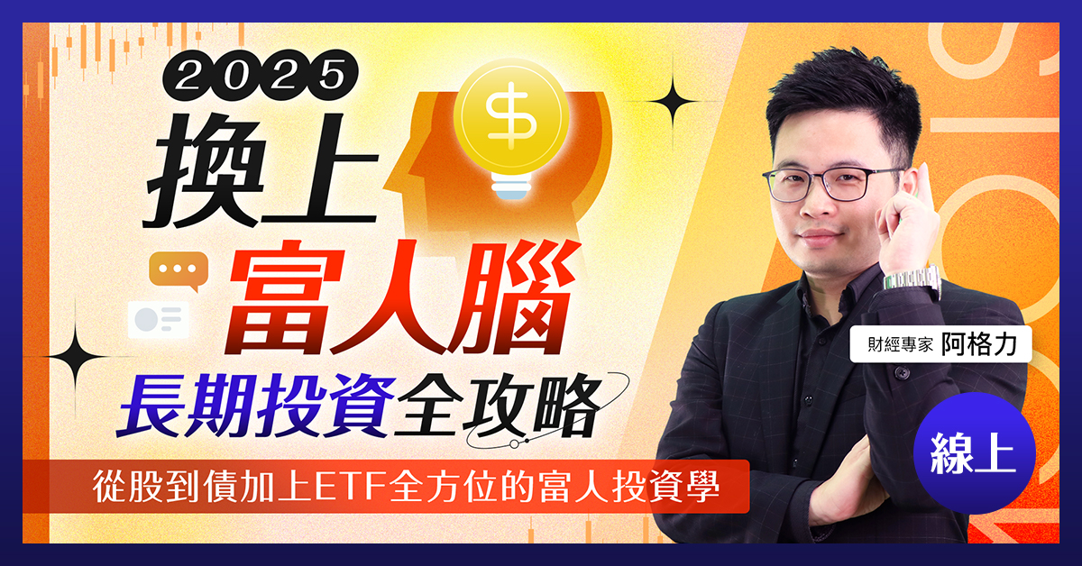 2025 換上富人腦，阿格力長期投資全攻略！