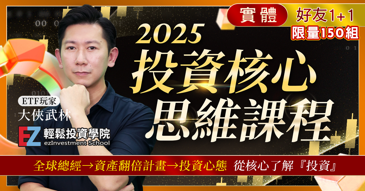 大俠武林 2025新投資核心思維!(雙人優惠套票+2025大俠尾牙抽獎資格)