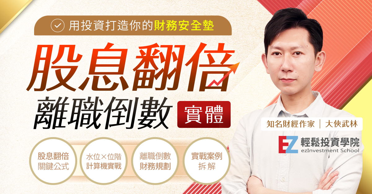股息翻倍 × 離職倒數