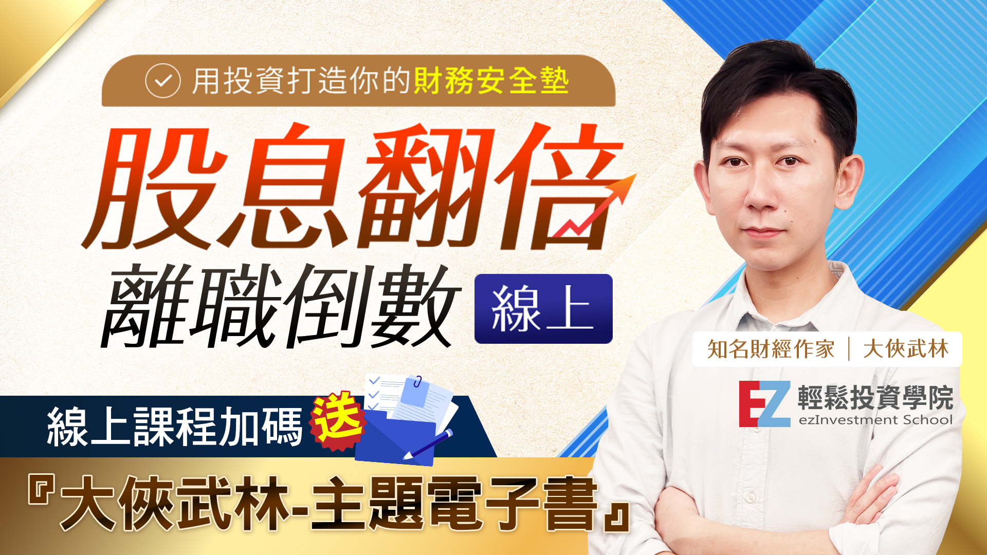 股息翻倍 × 離職倒數