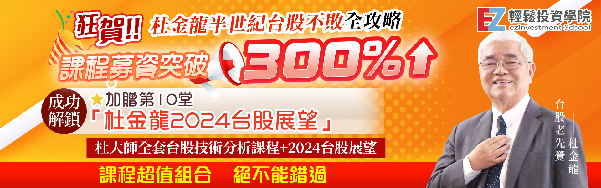 杜金龍-半世紀台股不敗全攻略