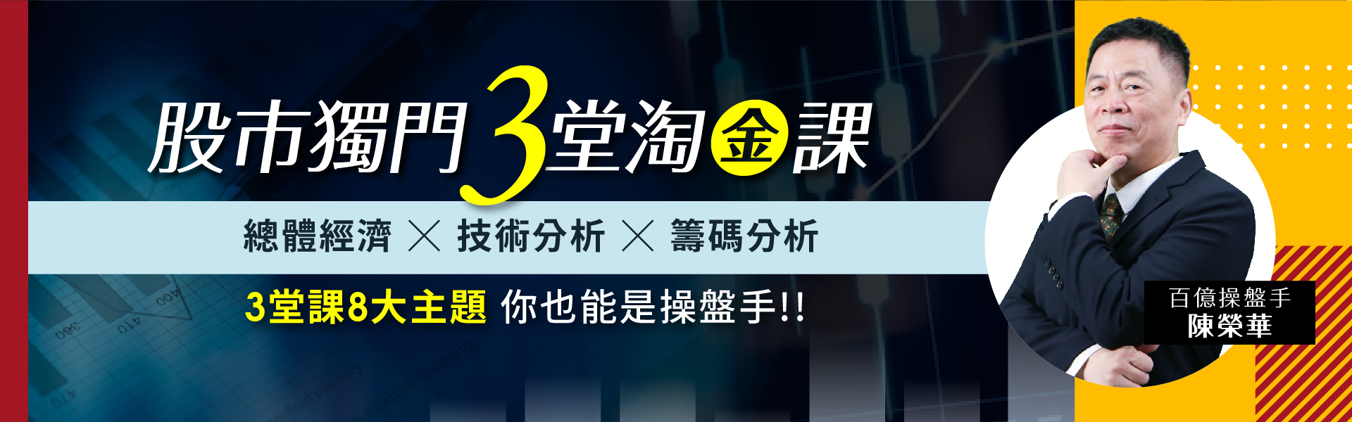 陳榮華 - 股市獨門3堂淘金課