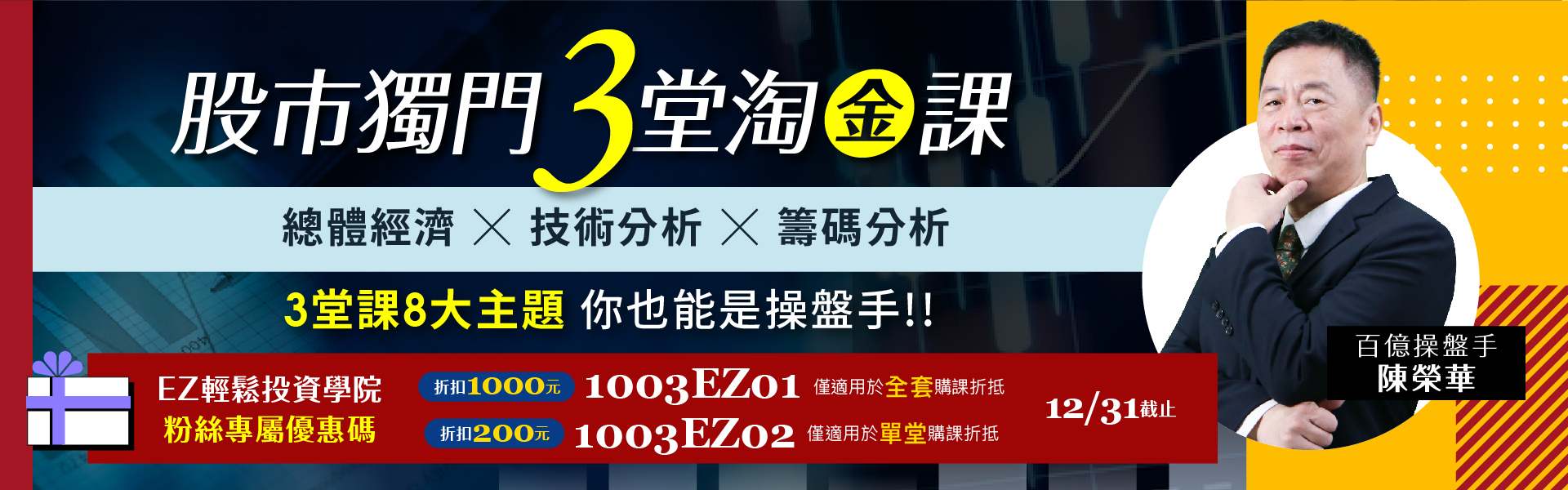 陳榮華 - 股市獨門3堂淘金課